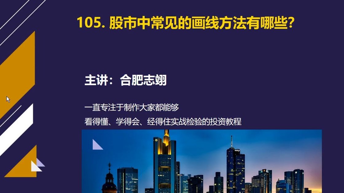 105、股市中常见的画线方法有哪些类型？