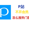 P站不开会员怎么搜热门图片
