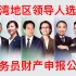 2024 选台湾省长得多有钱