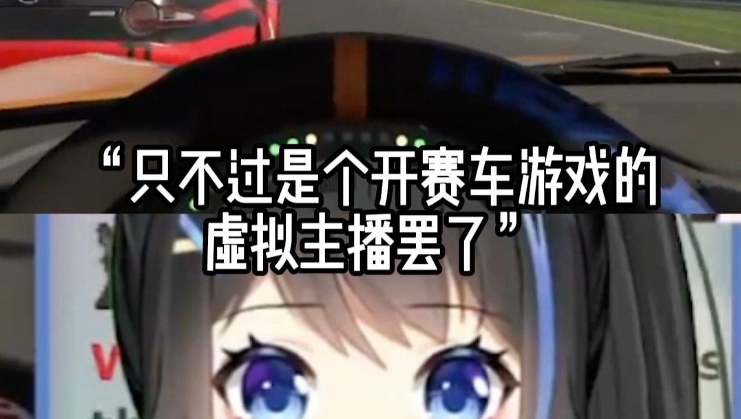 开真赛车的虚拟主播你们见过吗