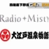 【我們的大江戶溫泉物語～making～ 01+02】【Radio Misty】下野紘 & 梶裕貴 