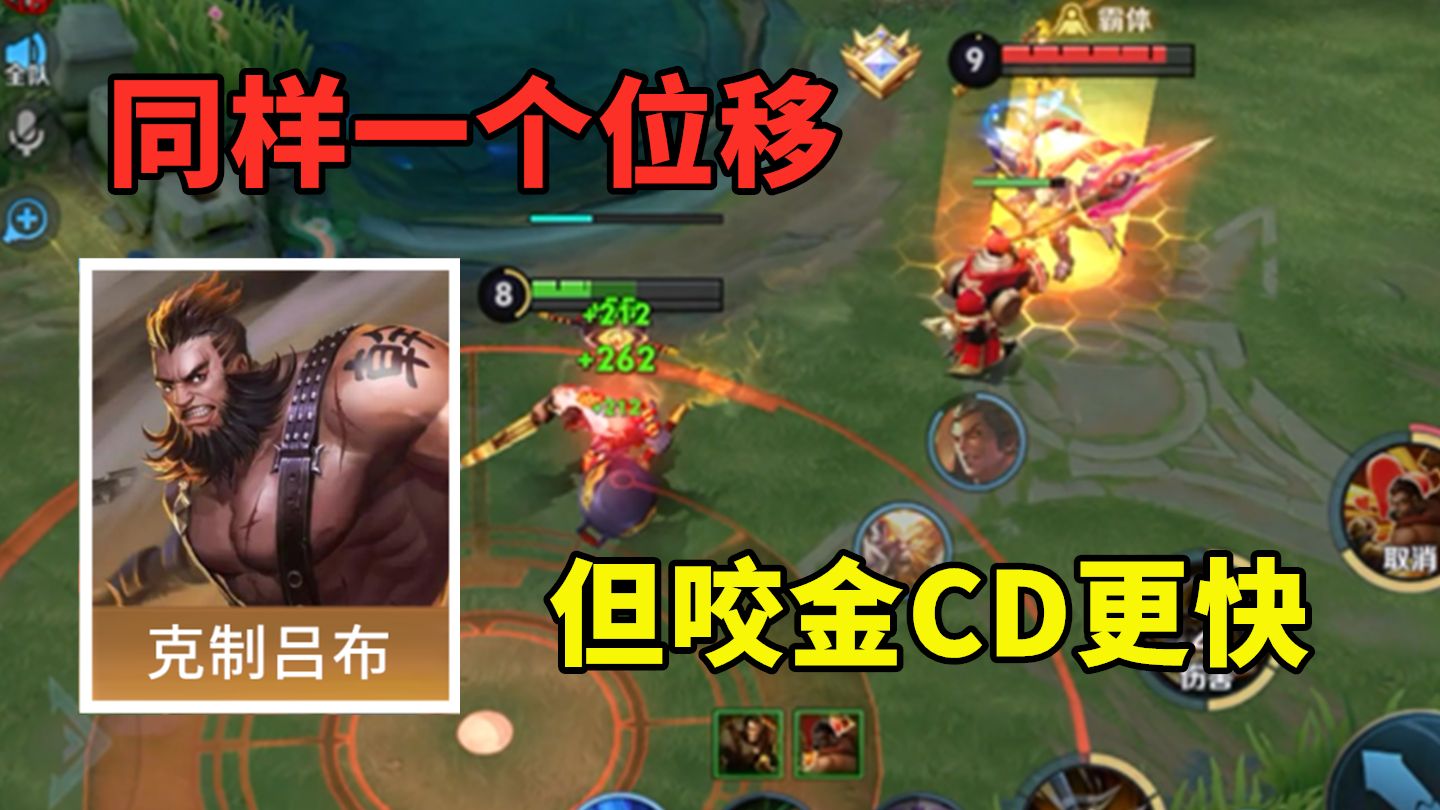 和吕布同样一个位移，但程咬金CD更快，机动性更高