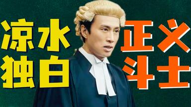 林凉水独白，第一视角《<em class="keyword">毒舌律师</em>》捍卫公平正义