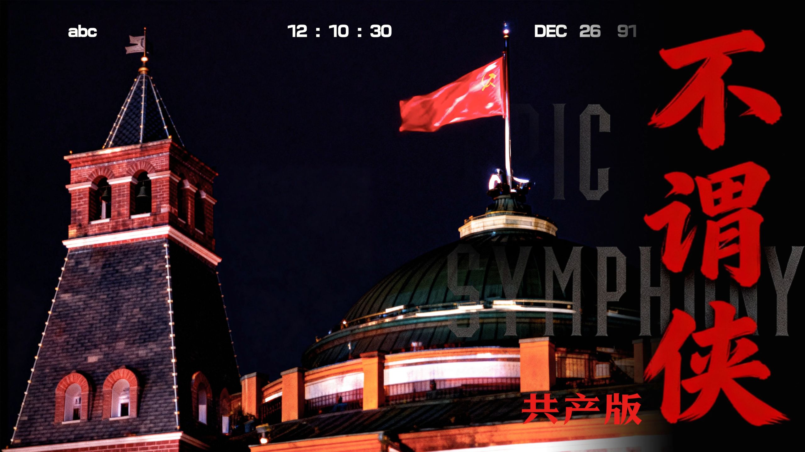 【史诗版】《不谓侠》共产版——Epic Symphony Cover