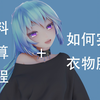 【布料解算教程+如何实现衣物脱落】简单且详细的教程