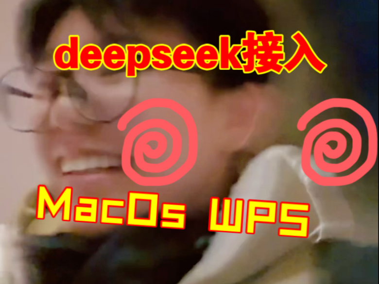 deep seek让人脑壳疼！