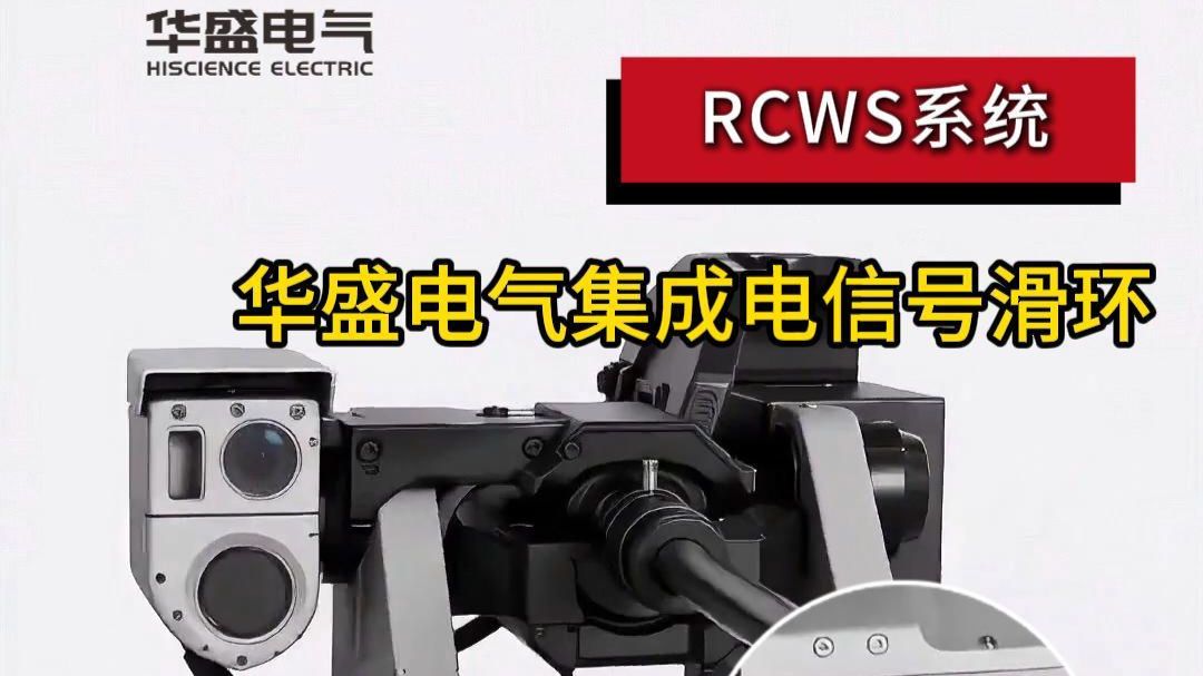 RCWS导电滑环应用解析｜遥控武器站如何实现360°连续旋转？