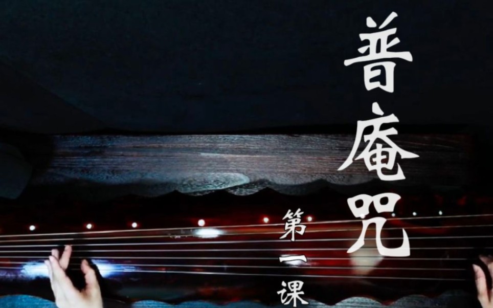 六级古琴曲《普庵咒》第一节（虞山吴氏）教学 片尾附谱。