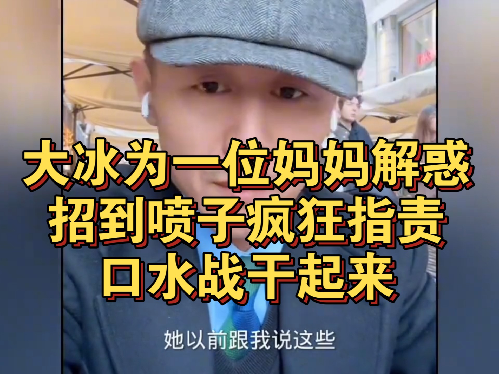 大冰为一位妈妈解惑，招到喷子疯狂指责，口水战干起来