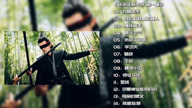 【庆余年丨官方原声带配乐】第一版