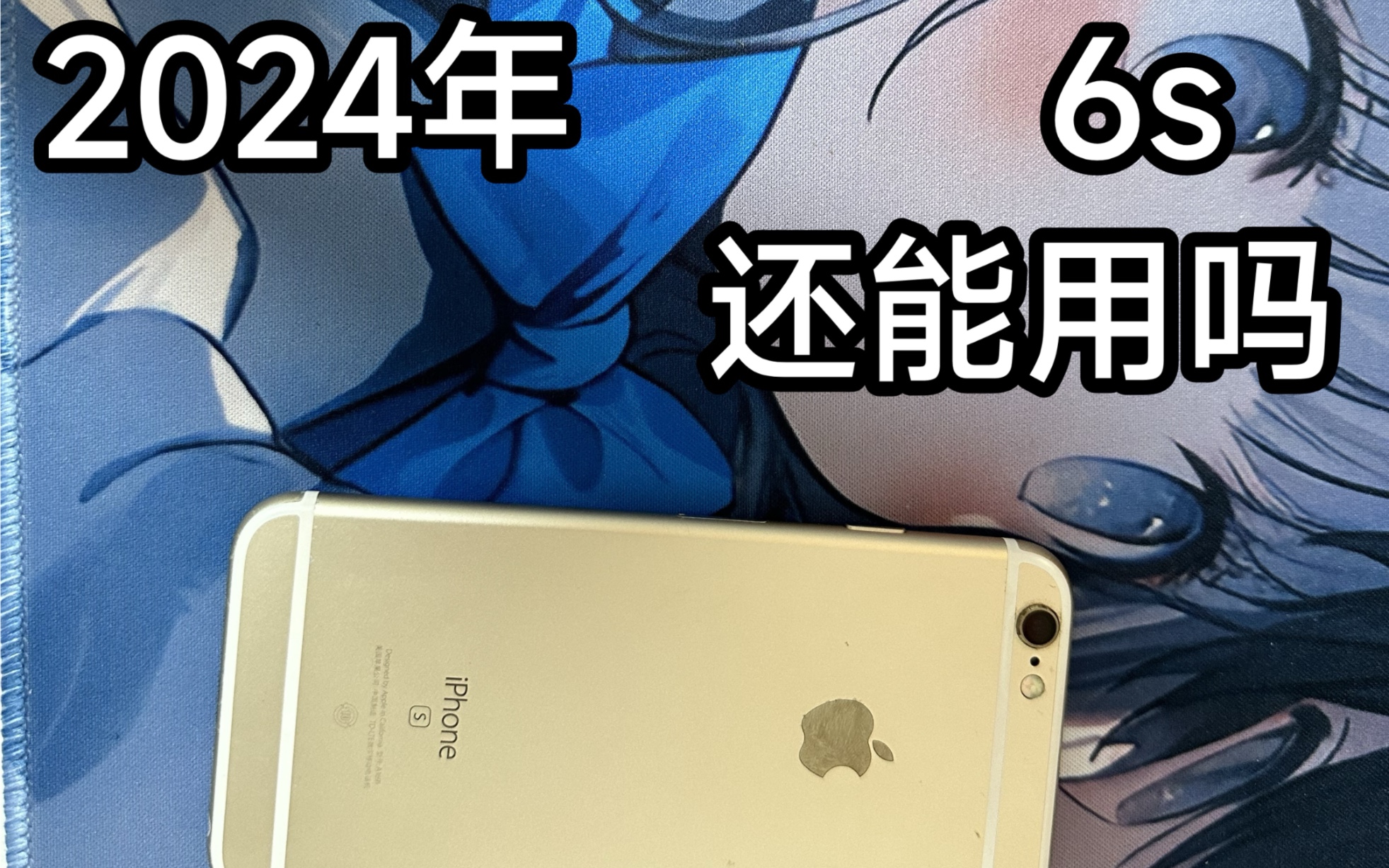 iPhone6s在2024年怎么样