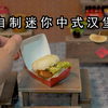 迷你厨房，2元成本，我用米饭做了一个中式汉堡