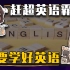 【睡前消息496】降低英语课时=加强英语霸权