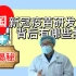 中国新冠疫苗研发背后有哪些故事？独家揭秘