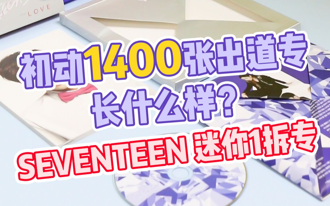 拆专 | 初动只卖了1400张的出道专辑长什么样?SEVENTEEN出道专mini1《17CARAT》哔哩哔哩bilibili