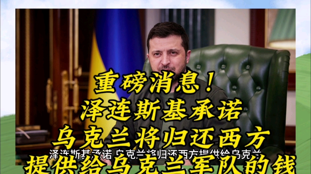 重磅消息!泽连斯基承诺,乌克兰将归还西方提供给乌克兰军队的钱哔哩哔哩bilibili