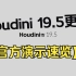 Houdini 19.5官网演示，更新内容速览！