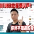 其實youtuber也是受災戶?你所不知道的疫情影響