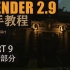 【Blender2.9 新手教程 - 古风寺庙】- PART 9 山体部分