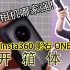 【大家测】售价2798元起Insta360 ONE X2口袋全景相机开箱体验