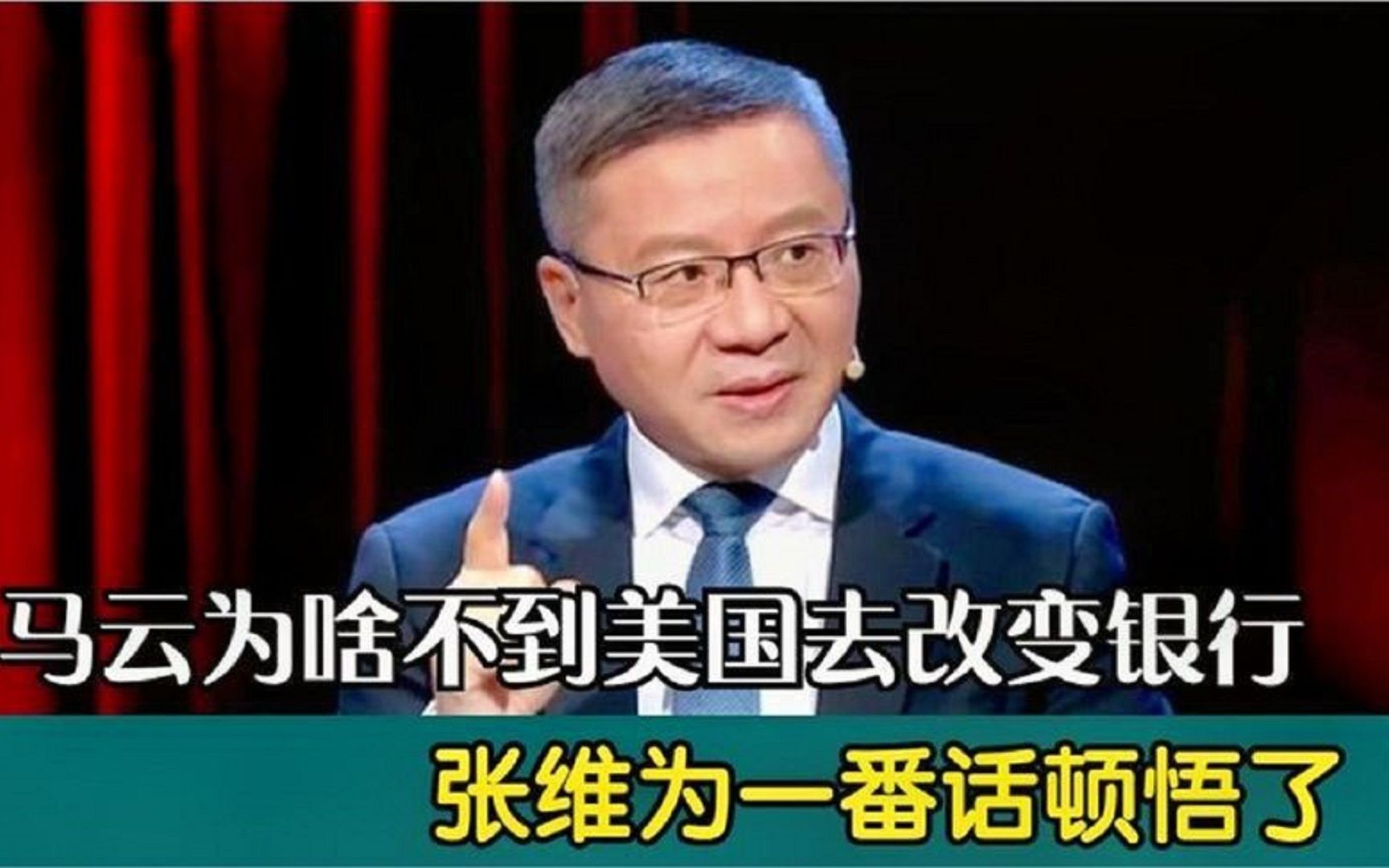 马云为啥不到美国去改变银行?听张维为一番话,简直是涨知识了!哔哩哔哩bilibili