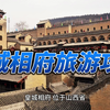 皇城相府旅游攻略