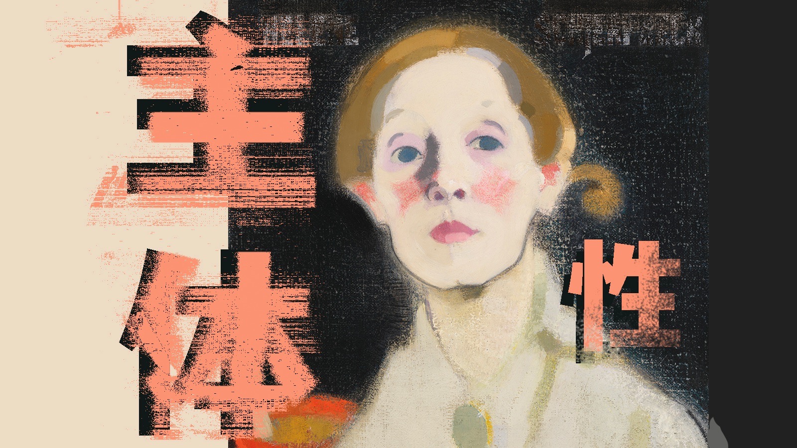 如何用绘画，找到自己的主体性？