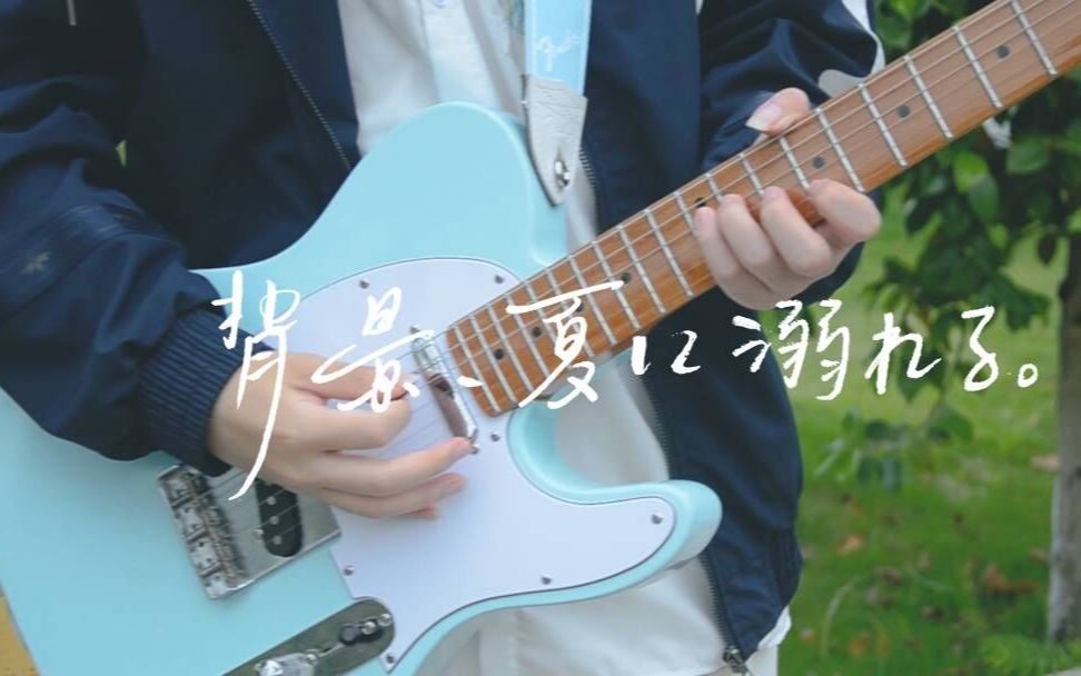 【初音ミク】 背景、夏に溺れる【ナブナ/nbuna】[Guitar cover]哔哩哔哩bilibili