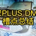 宋PLUS DM-i槽点总结,发动机抖动,APP分享,以及充电讨论