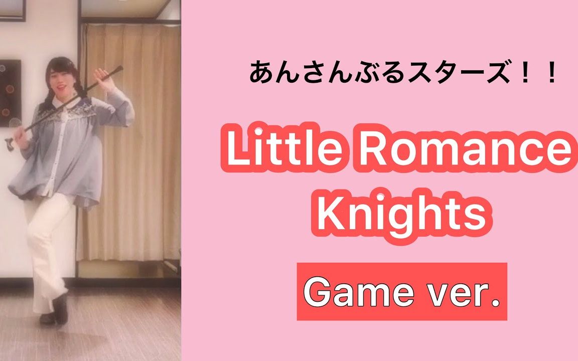 【偶像梦幻祭】Little Romance [Game ver.] _ Knights ダンスを踊ってみた