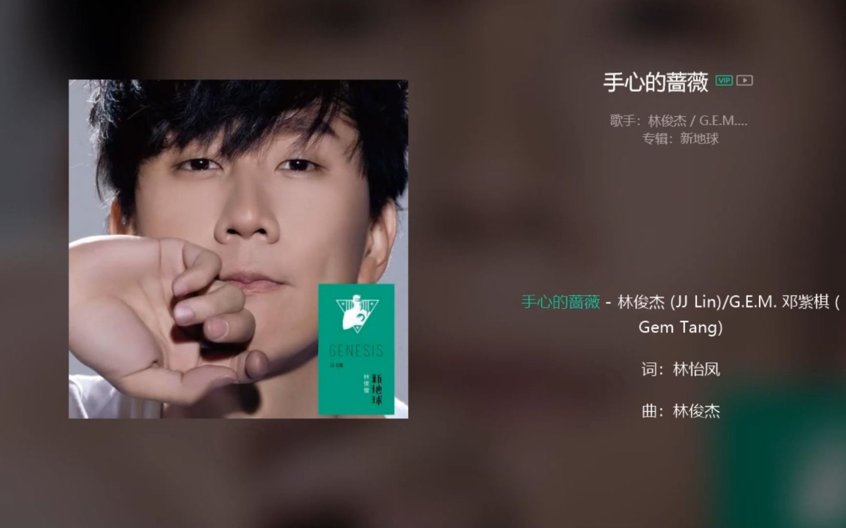 林俊杰、邓紫棋《手心的蔷薇》