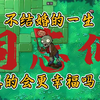 不结婚的一生真的会更幸福吗_植物大战僵尸