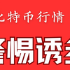 20252.2.13丨比特币最新行情丨波动起伏4000点！丨警惕诱多