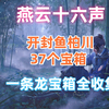 燕云十六声开封鱼柏川37个宝箱一条龙全收集_单机主机类游戏热门视频