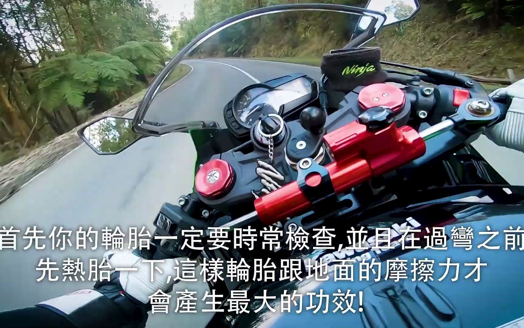 【台湾高手教你骑车】为什么新手入弯会恐惧，如何克服。
