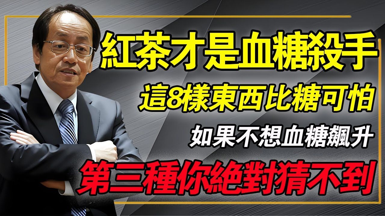 紅茶才是血糖殺手？中醫忠告：這8樣東西比糖還可怕！如果不想血糖飆升，快檢查你家廚房！第3種你絕對猜不到！#倪海廈 #中醫養生 #糖尿病 #降血糖 #經方 #健康