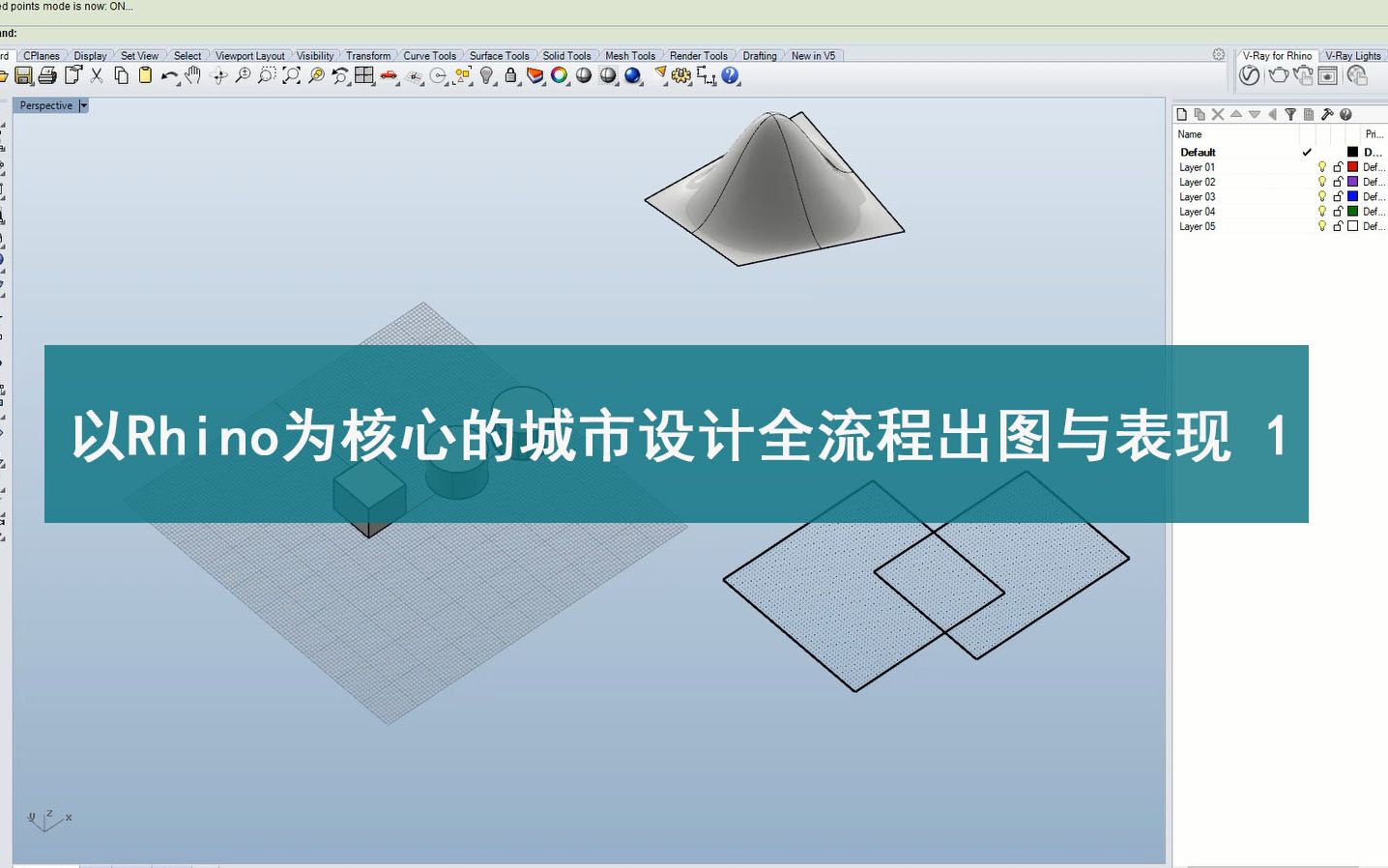 以Rhino为核心的城市设计全流程出图与表现 1哔哩哔哩bilibili