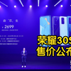 【荣耀30S发布：2399起】麒麟820中端5G神U震撼登场