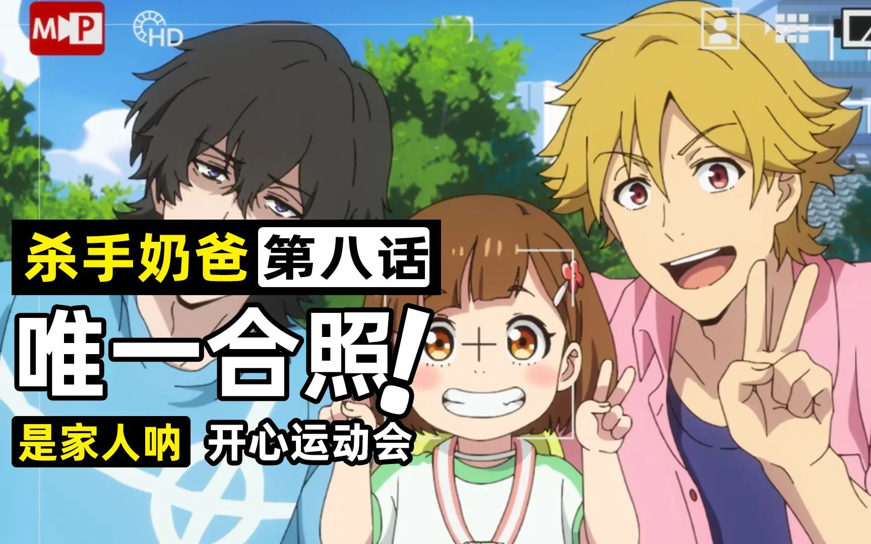 【杀手奶爸】托儿所运动会萌娃勇夺金牌!冰冷杀手敞开心扉,危机将至!