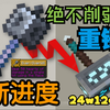 重锤不可能削弱！24w12a新进度证明一切！_我的世界
