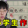 语文老师看了直接气的拉屎！【小学生作业