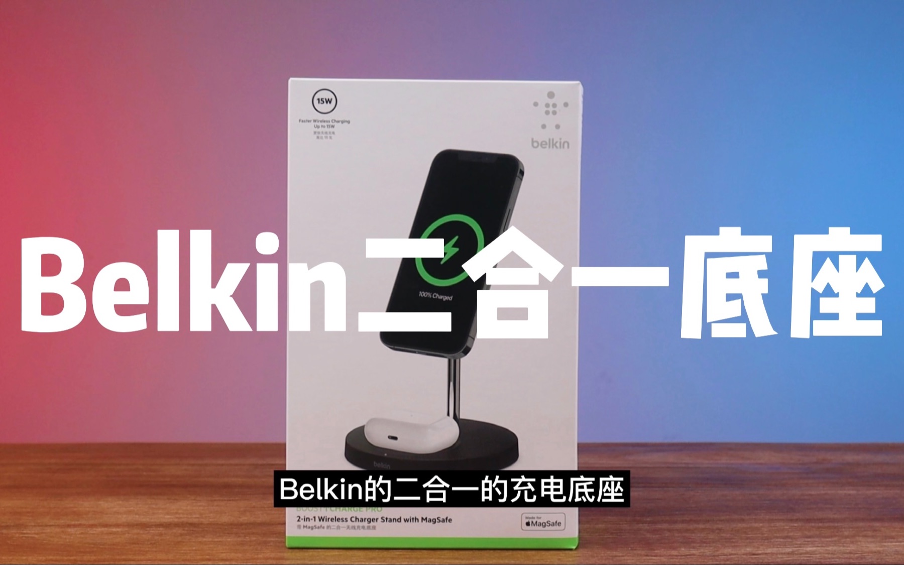 「Belkin贝尔金 MagSafe 二合一无线充电底座上手体验」