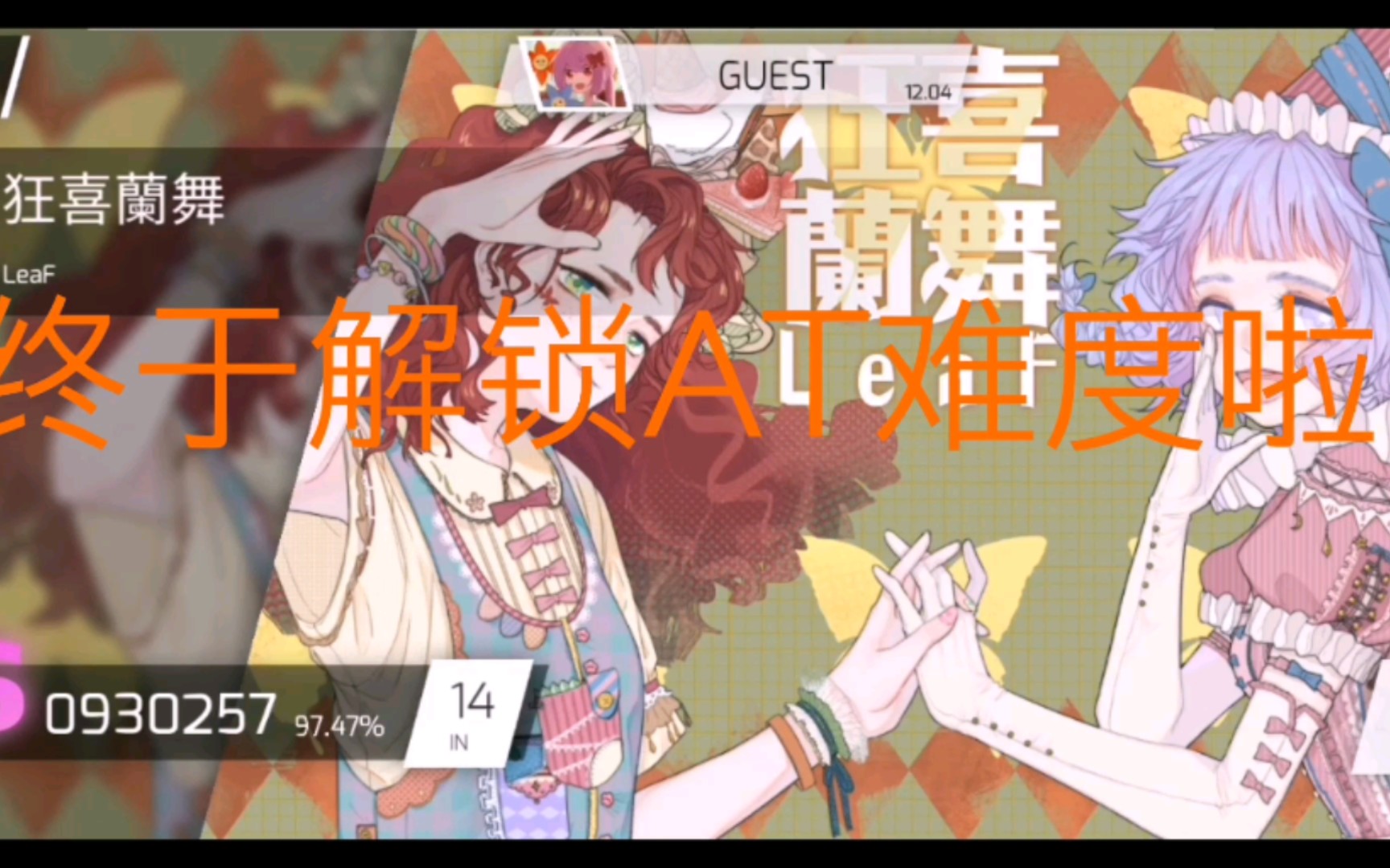 phigros拇指萌新第一次尝试at狂喜兰舞会发生什么