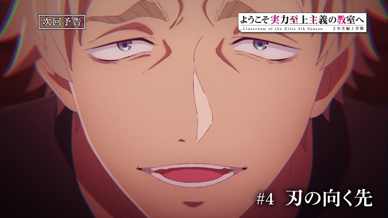 【4月】欢迎来到实力至上主义教室S4 第4話予告