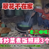 尼泊尔翠花不在家，大儿子煮饭炒菜照顾三个妹妹，孩子们自食其力！#尼泊尔山区生活#风土人情#大山孩子