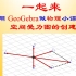 【09】用GeoGebra做物理课件-空间受力图的创建