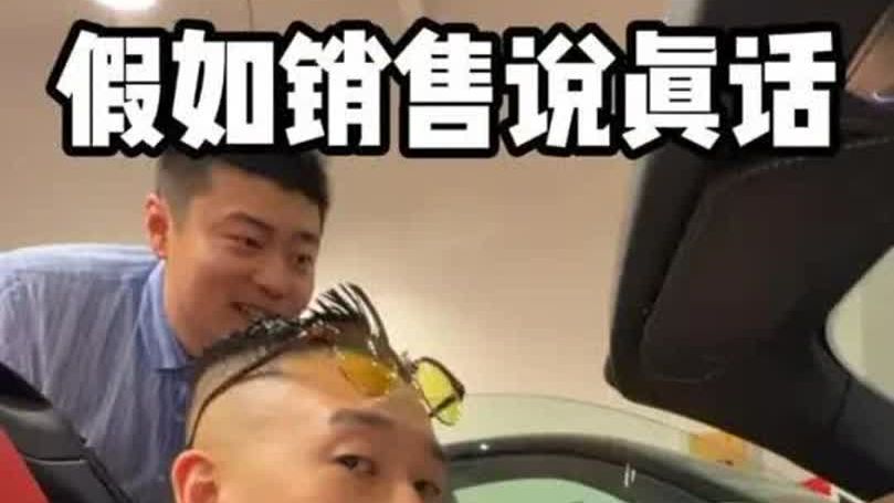 当销售说真话