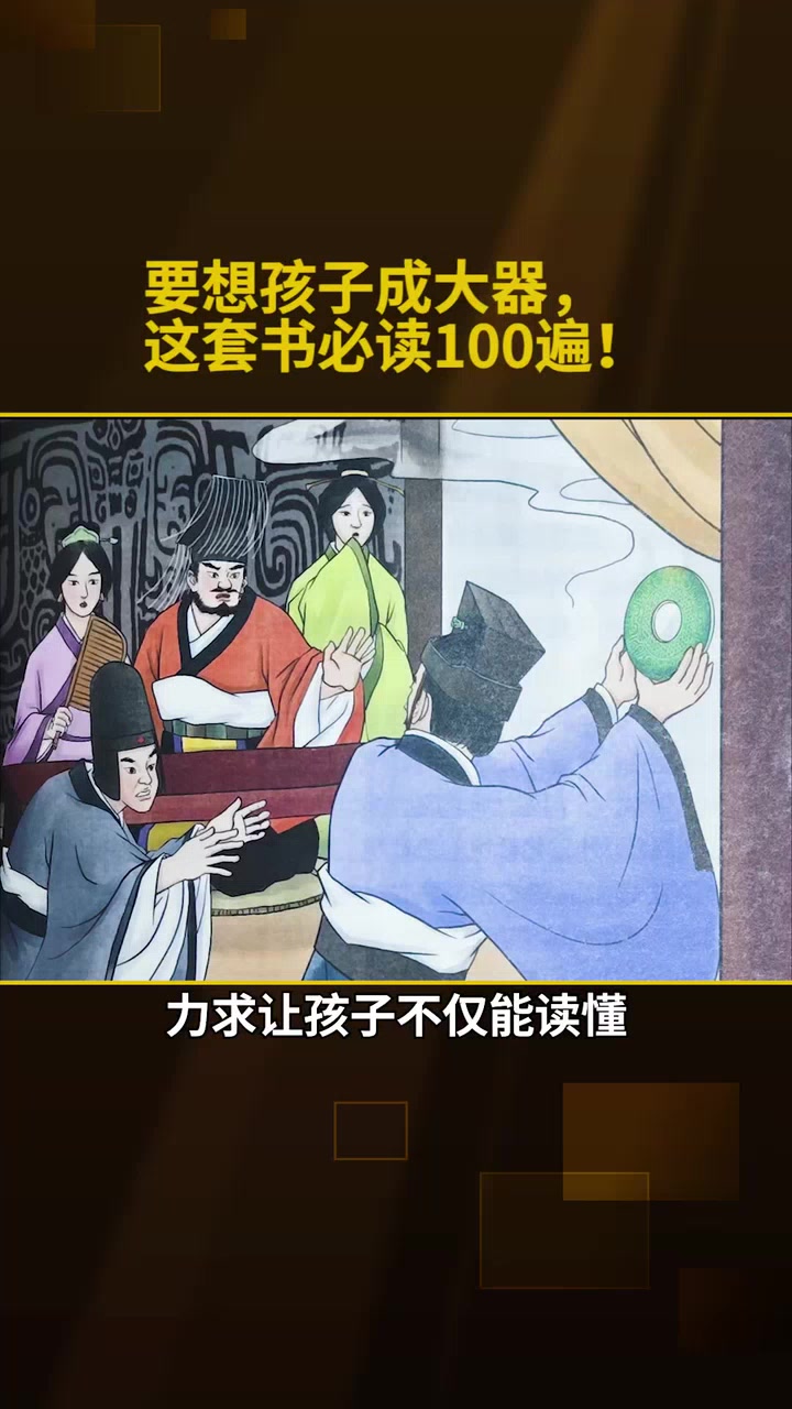 要想孩子成大器，这套书必读100遍！