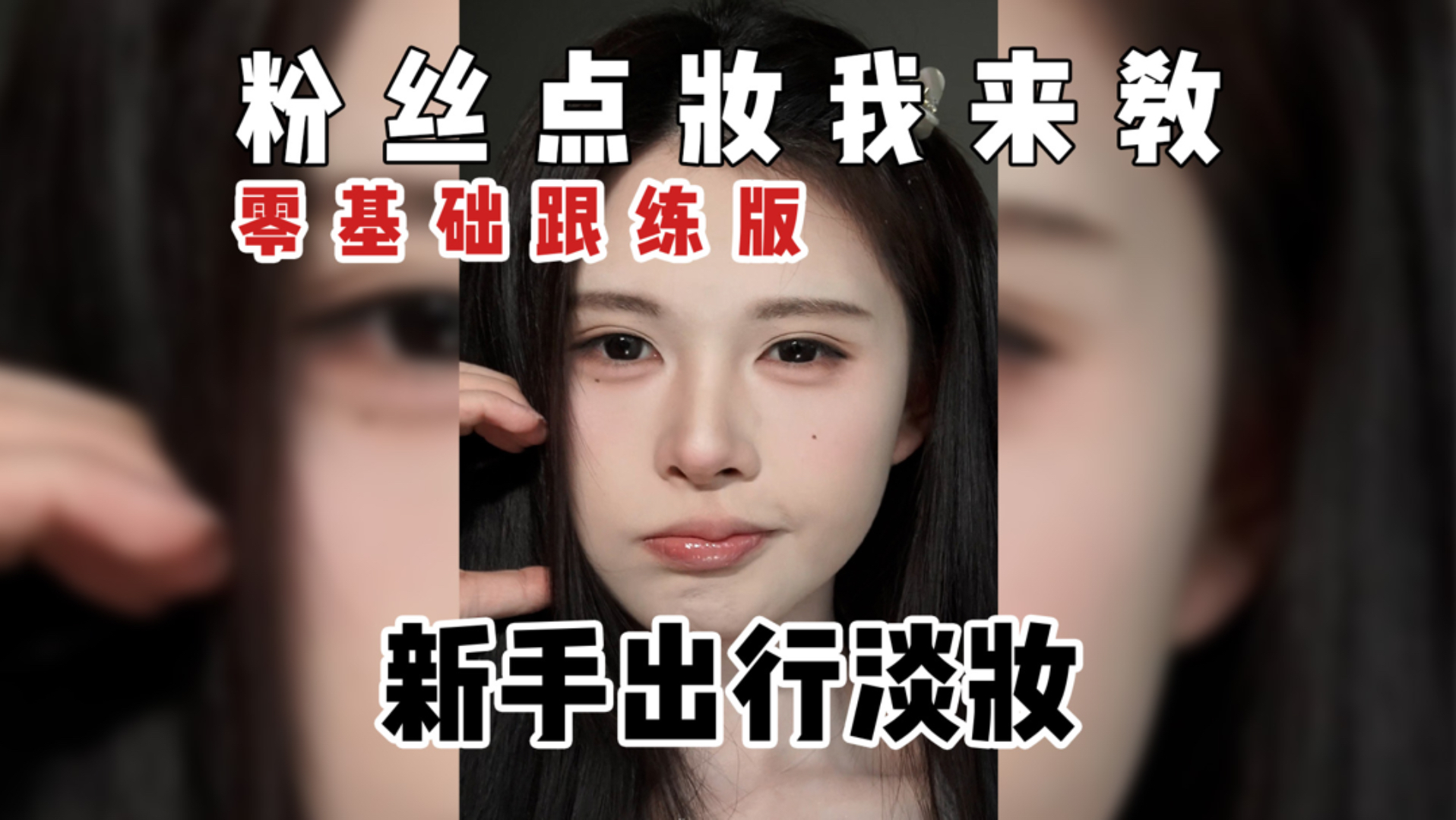 过几天出去玩就化这个妆
