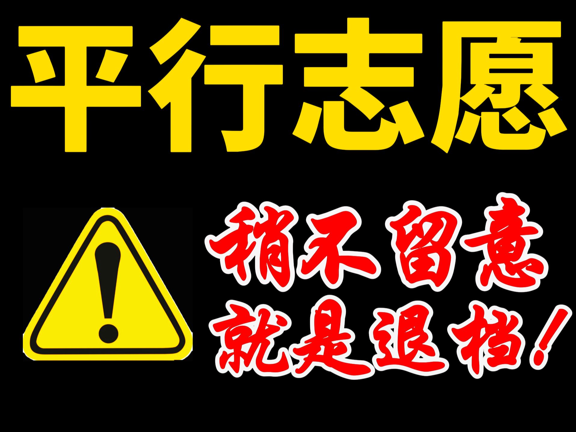 你根本不懂志愿录取规则！小心退档滑档！